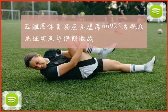 西雅图体育场座无虚席66925名观众见证埃及与伊朗激战