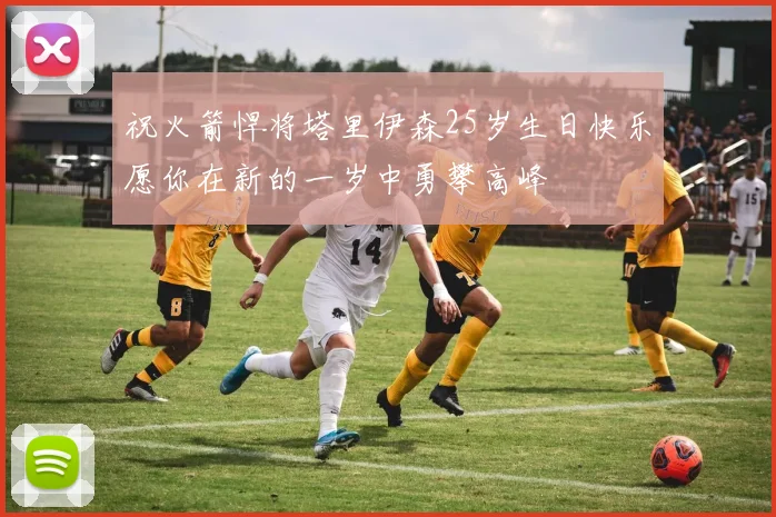 祝火箭悍将塔里伊森25岁生日快乐愿你在新的一岁中勇攀高峰