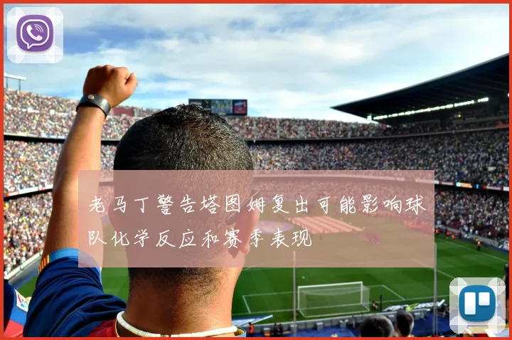 老马丁警告塔图姆复出可能影响球队化学反应和赛季表现