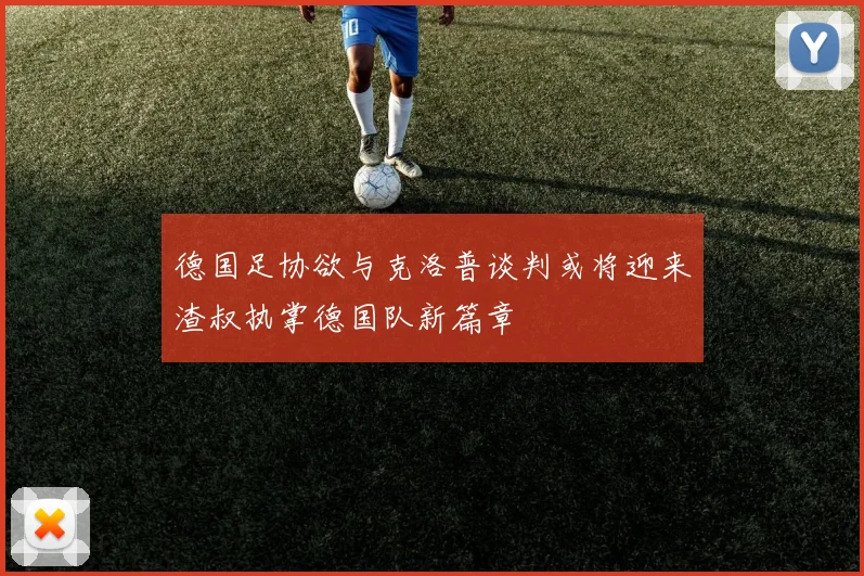德国足协欲与克洛普谈判或将迎来渣叔执掌德国队新篇章