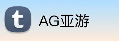 AG亚游 Logo